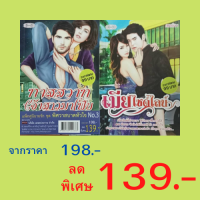 ราคา หนังสือนิยาย แพ็กคู่นิยายรัก ชุด พิศวาสบาดหัวใจ 1 ทาสสวาทเจ้าสาวมาเฟีย 2 เมียไซด์ไลน์ 1 ชุดมี 2 เล่ม (16722459829)