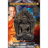 ราคา พระยอดขุนพลปากน้ำโพ รุ่นแรก เนื้อว่านไพรดำ หลวงพ่อพัฒน์ วัดห้วยด้วน บริการเก็บเงินปลายทาง (16004747127)