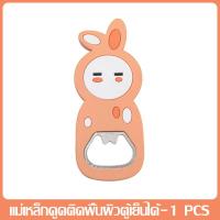 ราคา ที่เปิดฝาขวด ที่เปิดฝาเครื่องดื่ม ซิลิโคน ลายการ์ตูนน่ารัก ที่เปิดขวด ที่เปิดขวดเบียร์ เปิดฝาขวดสแตนเลส ที่เปิดขวดอเนกประสงค์ (15717156519)
