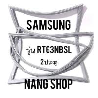 ราคา ขอบยางตู้เย็น Samsung รุ่น RT63NBSL 2 ประตู (11073955189)