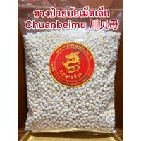 ราคา ชวนป๋วยบ้อเม็ดเล็ก Chuanbeimu 川贝母ชวงป๋วยเม็ดเล็กบรรจุ 500กรัมราคา2500บาท (12908058096)