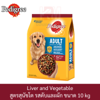 ราคา Pedigree Adult Liver and Vegetable เพดดิกรี สูตรสุนัขโต รส ตับและผัก ขนาด 10 KG (7744931189)