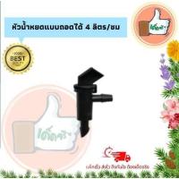 ราคา แพ็ค 10 ตัว 100 ตัว หัวน้ำหยดแบบถอดได้ 4 ลิตร ชม หัวน้ำหยดอย่างดีหัวน้ำหยดราคาส่ง หัวน้ำหยดสำหรับการเกษตร หัวน้ำหยดร้านเด็ดจริง (9023496807)