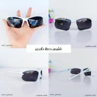 ราคา แว่นนิรภัย ทรงสปอร์ต แว่นตาเซฟตี้ Safety Glasses กันลม กันแดด แบบที่4 (9862361097)
