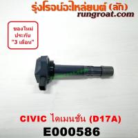 ราคา E000586 คอยล์จุดระเบิด ฮอนด้า ซีวิค ไดเมนชั่น 1 7 1700 D17A HONDA CIVIC ES คอยล์หัวเทียน ฮอนด้า ซีวิค ไดเมนชั่น 1 7 1700 D17A HONDA CIVIC ES คอยล์จุดระเบิด ไดเมนชั่น (9055721358)