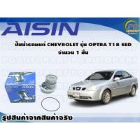 ราคา ปั๊มน้ำรถยนต์ CHEVROLET รุ่น OPTRA T18 SED จำนวน 1 ชิ้น AISIN (10090309508)