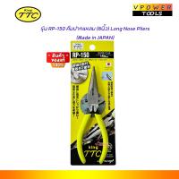 ราคา King TTC RP 150 คีมปากแหลม รุ่น 6นิ้ว Long Nose Pliers Made in JAPAN (2595634304)