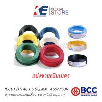 ราคา THW1 5 BCC สายไฟ สายทองแดง สายไฟฟ้า สายไฟบางกอก สายบางกอก สาย THW 1x1 5 SQ MM ของแท้ มีมอก 450 750V สายเบอร์1 5 สาย1 5 (17319697727)