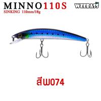 ราคา อุปกรณ์ตกปลา WEEBASS LURE เหยื่อปลั๊ก รุ่น MINNO110S SINKING 110mm 16g เหยื่อปลอม เหยื่อตกปลา (1359394193)