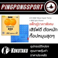 ราคา ยางปิงปองรุ่น KOKUTAKU 868 TOKYO SUPER TACKY ยางปิงปองรุ่น KOKUTAKU 868 SPIN POWER (1290840847)