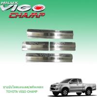 ราคา ชายบันไดสแตนเลส สคัพเพลท Toyota Vigo champ 4ประตู (1205116908)
