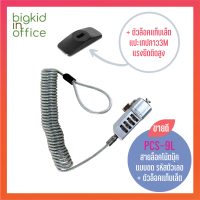 ราคา AIDATA สายล็อคโน้ตบุ๊ค แท็บเล็ต สายขด แบบรหัสตัวเลข รหัสรุ่น PCS 9L (1096512547)