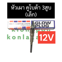 ราคา หัวเผา คูโบต้า 3สูบ เล็ก 12V หัวเผาคูโบต้า หัวเผาเครื่อง3สูบ หัวเผาคูโบต้า3สูบเล็ก หัวเผา3สูบ12V หัวเผาเครื่อง3สูบคูโบต้า อะไหล่3สูบ (17201129887)