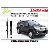 ราคา โช๊คอัพหน้า TOYOTA FORTUNER ปี 2004 2014 1 คู่ TOKICO (14855793976)