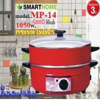 ราคา IMARFLEX รุ่น MP 14กระทะไฟฟ้า1ชั้น มี2สี อลูมิเนียม ซึ้ง 1 ชั้น ฝาแก้วความจุ 3 ลิตรมาตรฐานฉลากประหยัดไฟเบอร์5ประกัน1ปี (11195460194)