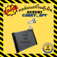 ราคา ตู้แอร์ คอล์ยเย็น แอร์ รถยนต์ SUZUKI CARRY AVP อลูมิเนียม ซูซูกิ แครี่ เอพีวี แผงคอล์ยเย็น คอยเย็น คอล์ยแอร์ แผงคอยเย็น คอย์แอร์ แผงแอร์ (11009416579)