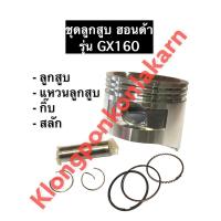 ราคา ลูกสูบ ฮอนด้า GX160 เครื่องยนต์เบนซิล อะไหล่ฮอนด้า Honda ขนาด STD 68มิล 010 020 030 040 050 060 ลูกสูบฮอนด้า ลูกสูบgx160 (10703243264)