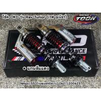 ราคา โช๊ค OKD รุ่น Rev Junior เรฟ จูเนียร์ สำหรับNmax155 GPX Drone Pcx (20878012472)
