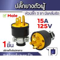 ราคา ปลั๊กยาง ตัวผู้ ปลั๊กผู้ 3ขา เหลือง ดำ พร้อมแคล้มรัด ขาเสียบผลิตจากทองเหลืองแท้ 15A 125V (21067978382)