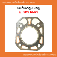 ราคา ปะเก็นฝาสูบ มิตซู SD5 NM75 ปะเก็นฝาสูบมิตซู ปะเก็นฝาสูบSD5 ปะเก็นฝาSD ปะเก็นฝาสูบSD ปะเก็นฝาสูบNM75 ปะเก็นฝาสูบNM (20532076107)