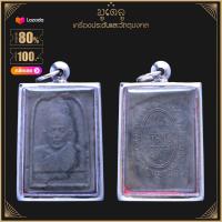 ราคา จี้พระ หลวงพ่อแดง พระครูญาณวิลาส วัดเขาบันไดอิฐ จ เพชรบุรี เนื้อว่าน เลี่ยมกรอบสแตนเลสแท้ 100 (14495043725)