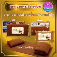 ราคา SweetDreams สวีทดรีม ที่นอนถวายพระ เสื่อ หมอน ผ้าห่ม ชุดนอนถวายพระ บริการเก็บเงินปลายทาง สำหรับคุณ (16211850474)