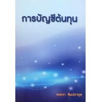 ราคา Chulabook ศูนย์หนังสือจุฬาฯ c111 9786165884754 การบัญชีต้นทุน (20525677733)