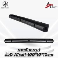 ราคา ยางกันชนรูปตัวD ขนาด10 10 100ซม A traff (20229984467)