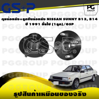 ราคา ดุมล้อหลัง ลูกปืนล้อหลัง NISSAN SUNNY B13 B14 ปี 1991 ขึ้นไป 1ลูก GSP (15540703711)