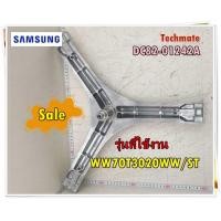 ราคา อะไหล่ของแท้ กากบาทเครื่องซักผ้าซัมซุง DC82 01242A SAMSUNG SVC ASSY FLANGE SHAFT รุ่นWW70T3020WW ST (15177794357)