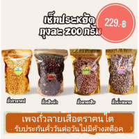ราคา ถั่วลายเสือ ถั่วซ่อนลาย ถั่วเสือดำ ถั่วกาลาแป ถุงละ 200 กรัม (19705949163)
