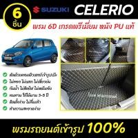 ราคา พรมรถยนต์ 6D เข้ารูป Suzuki Celerio (5601172388)