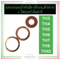 ราคา แหวนรองหัวฉีด ตัวบน แหวนรองหัวฉีด ตัวล่าง ไฟเบอร์รองหัวฉีด ยันม่าร์ TH3 TH4 TH5 TH6 TH7 TH8 TH10 แหวนรองเบ้าหัวฉีดTH ไฟเบอร์รองหัวฉีดTH แหวนรองTH (17214180475)