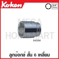 ราคา Koken 6400M 6405M ลูกบ๊อกซ์ สั้น มี 6 12 เหลี่ยมให้เลือก SQ 3 4 นิ้ว 6หุน มีขนาด 14 85 มม ให้เลือก Hand Sockets หกเหลี่ยม สิบสองเหลี่ยม ลูกบ๊อก ลูกบ็อก (17795811789)