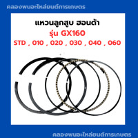ราคา แหวนลูกสูบ GX160 ฮอนด้า ขนาด 1 5 1 5 2 5 มิล แหวนลูกสูบ แหวนลูกสูบGX160 แหวนสูบGX160 แหวนลูกสูบเครื่องเบนซิล แหวนสูบเครื่องสูบน้ำ (10762905261)