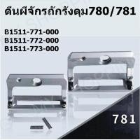 ราคา ตีนผีจักรถักรังดุม สำหรับตีนผีจักรถักรังดุม 780 781 (13329217038)