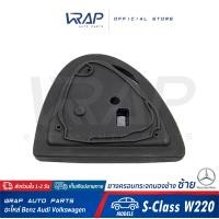 ราคา BENZ ยางครอบกระจกมองข้าง ซ้าย เบนซ์ รุ่น S Class W220 ยางครอบกระจก ยางรองกระจก ยางหุ้มกระจกมองข้าง (9527121673)