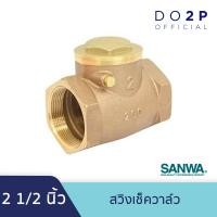 ราคา สวิงเช็ควาล์ว 2 1 2 นิ้ว ซันวา SANWA Swing Check Valve 2 1 2 (7547524288)