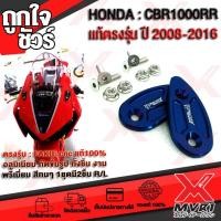 ราคา แผ่นปิดรูกระจก HONDA CBR1000RR ตรงรุ่น ปี 2008 2016 วัสดุ cnc แบรนด์ FAKIE แท้100 งานประณีต กัดขึ้นรูปทั้งชิ้น ไม่ใช่งานปั้ม สวยหนาแข็งแรง สีทน สินค้าพร้อมส่ง ถึงมือใน2 3วัน (7184400888)