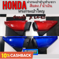 ราคา ฝากระเป๋าjx 110 s4 s5 ฝากระเป๋าข้าง Honda jx 110 s4 s5 สีแดง สีน้ำเงิน ของใหม่ ฝากระเป๋าข้างjx 110 125 ตัวใหญ่ (9391198950)
