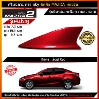 ราคา Car Antenna เสาอากาศครีบฉลาม เสาครีบฉลาม ตรงรุ่น Mazda2 Sky active รุ่น Sky เสาอากาศรถยนต์ สีตรงกับรุ่นรถ (1964698254)