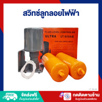 ราคา ES สวิทซ์ลูกลอย ลูกลอยไฟฟ้า ลูกลอยตัดน้ำ 110 220V ปรับระดับน้ำอัตโนมัติ UT 909 705 (21320623418)