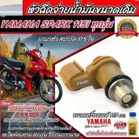 ราคา หัวฉีดเดิม หัวฉีด Yamaha Spark 115i หัวฉีดเดิม หัวฉีดจ่ายน้ำมัน สำหรับรถ ยามาฮ่า สปาร์ค 115 ไอ ทุกรุ่น สินค้าคุณภาพ พร้อมติดตั้ง N007 (21294949974)