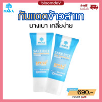 ราคา กันแดดมานา 2หลอด Mana Sake Rice Silk Sunscreen ครีมกันแดดหน้า เนื้อใยไหม กันน้ำ กันเหงื่อ ป้องกันแสงแดด SPF50 PA ปกป้องผิวจากรังสี UVA UVB 20ml Bloomday (21199376318)
