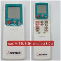 ราคา รีโมทแอร์ MITSUBISHI ฝาสไลด์ 8 ปุ่ม 389 (18969181717)