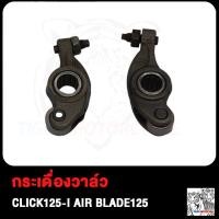 ราคา กระเดื่องวาล์ว DREAM WAVE100S WAVE125 กระเดื่องวาว CLICK CLICK125i SONIC G 77 AIR BLADE125 กระเดื่องวาล์วอย่างดี คลิก คลิก125i ดรีม เวฟ100S เวฟ125 โซนิค G77 (18894120100)