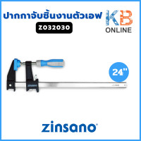 ราคา Zinsano ปากกาจับชิ้นงานตัวเอฟ ขนาด 1224 นิ้ว ตัวเลือก 12 นิ้ว รุ่น Z032028 24 นิ้ว รุ่น Z032030 (19924589903)
