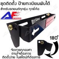 ราคา แรไอเท็ม A AF96 ชุดติดตั้งป้ายทะเบียนพับได้ ขาปรับป้ายทะเบียน ป้ายพับได้ ป้ายทะเบียนซิ่ง ป้ายทะเบียนรถยนต์ D1 SPEC สีดำเงา คุ้มสุดสุด กรอบ ป้าย ทะเบียน กรอบ ป้าย ทะเบียน มอเตอร์ไซค์ กรอบ ป้าย ทะเบียน 