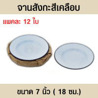 ราคา จาน จานกลม จานสังกะสี จานสังกะสีขาว จานสังกะสี 1 โหล จานสังกะสีตรากระต่าย จานสังกะสีเคลือบ7นิ้ว (18056338879)