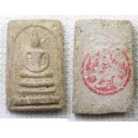 ราคา พระสมเด็จ ฐาน 3 ชั้น เนื้อผงน้ำมัน หลังปั้มหมึกตราวัด ไม่ทราบที่ (17789779919)